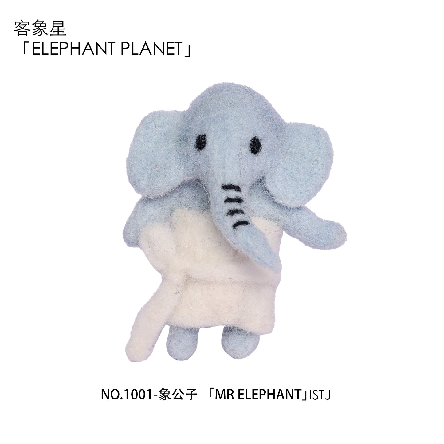 Felt doll pendant「MR ELEPHANT」ISTJ”。